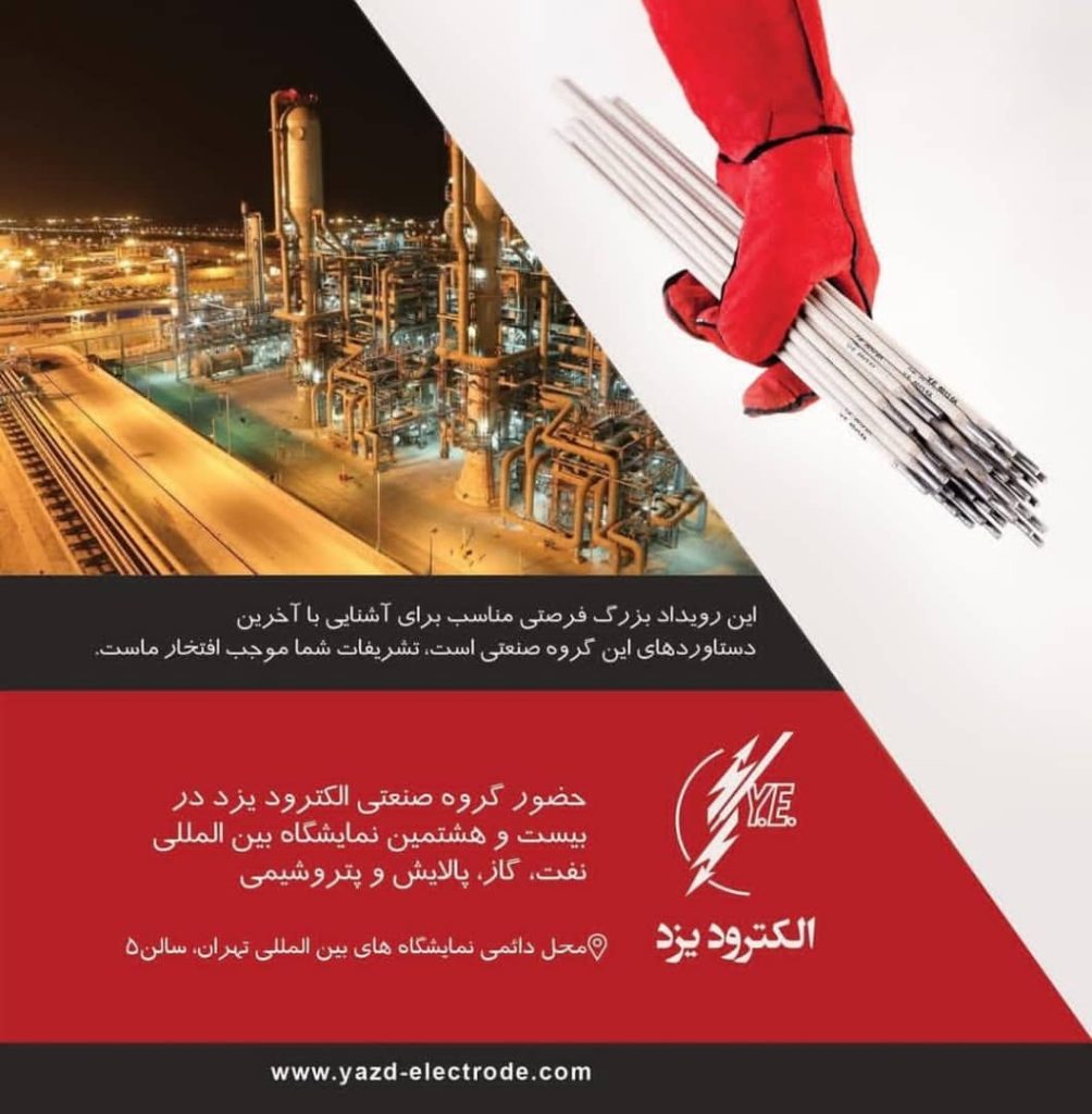 حضور گروه صنعتی الکترود یزد در نمایشگاه بین المللی حضور گروه صنعتی الکترود یزد در نمایشگاه بین المللی