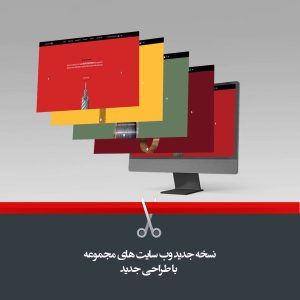 رونمایی از نسخه جدید وب سایت های مجموعه