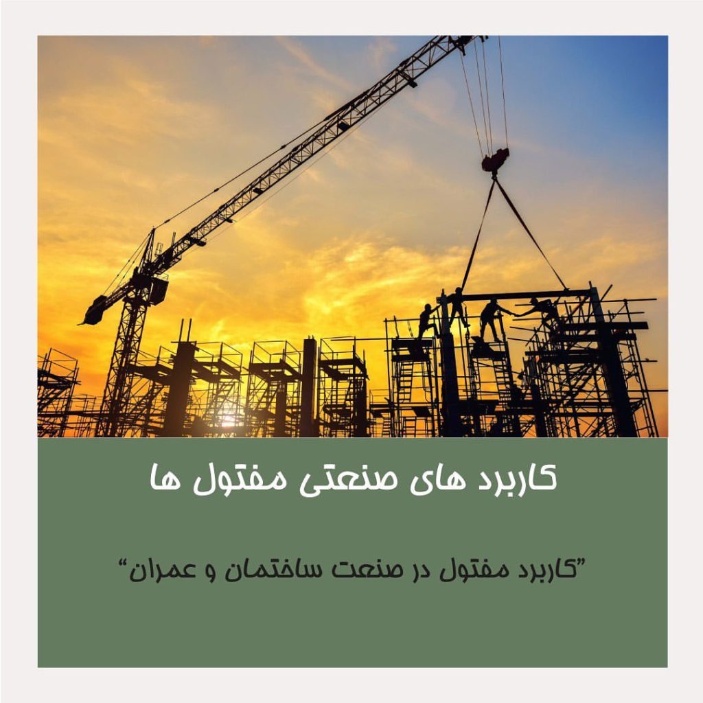 کاربرد مفتول در صنعت ساختمان و عمران
