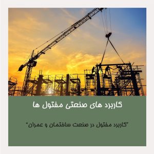کاربرد مفتول در صنعت ساختمان و عمران
