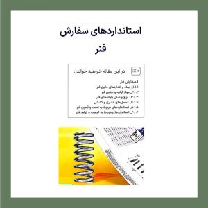 استانداردهای مرتبط با فنر تولیدی از مفتول های فنر