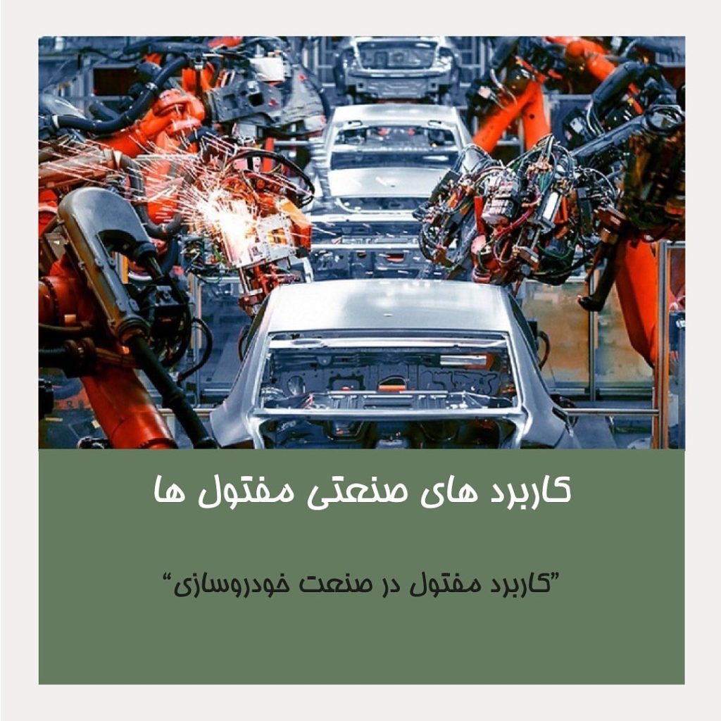 کاربرد مفتول در صنعت خودروسازی
