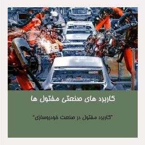کاربرد مفتول در صنعت خودروسازی