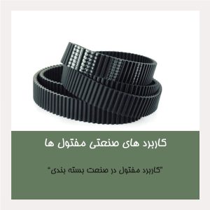کاربرد مفتول در صنعت بسته بندی